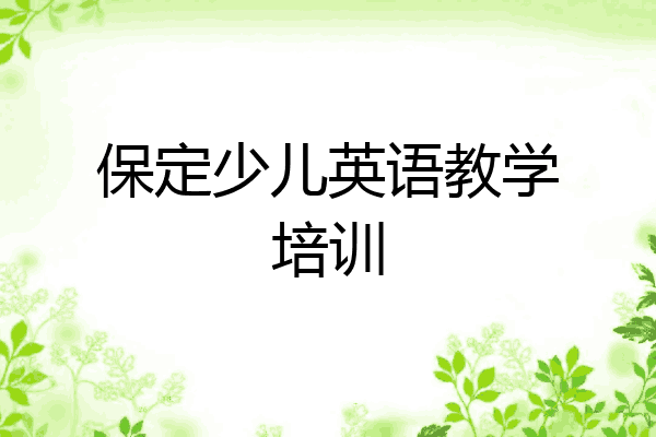 保定少儿英语教学培训