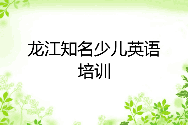 龙江知名少儿英语培训