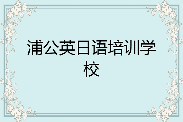 浦公英日语培训学校