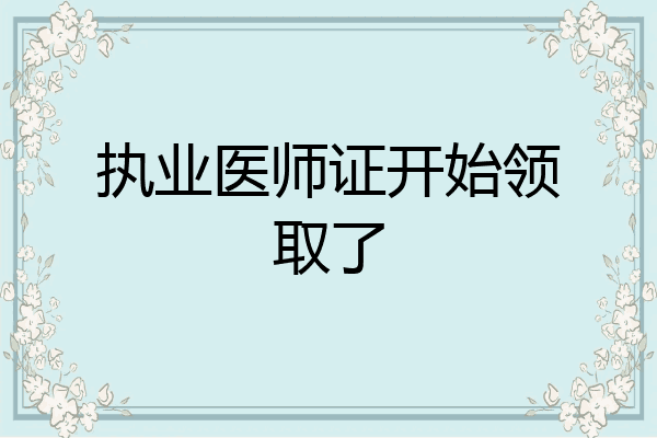 执业医师证开始领取了