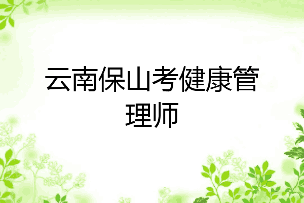 云南保山考健康管理师