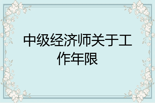中级经济师关于工作年限
