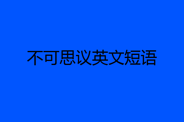 不可思议英文短语