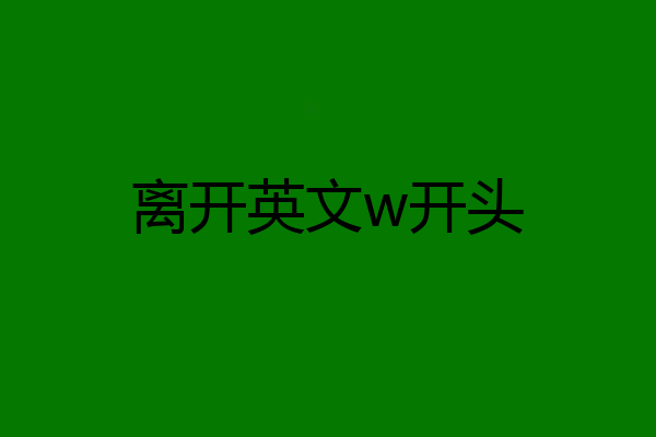 离开英文w开头