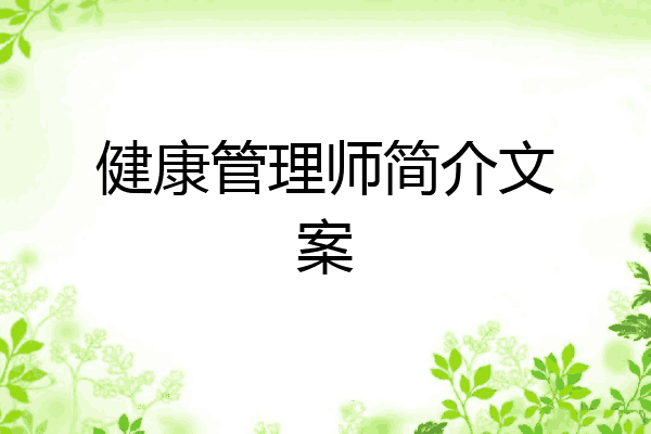 健康管理师简介文案