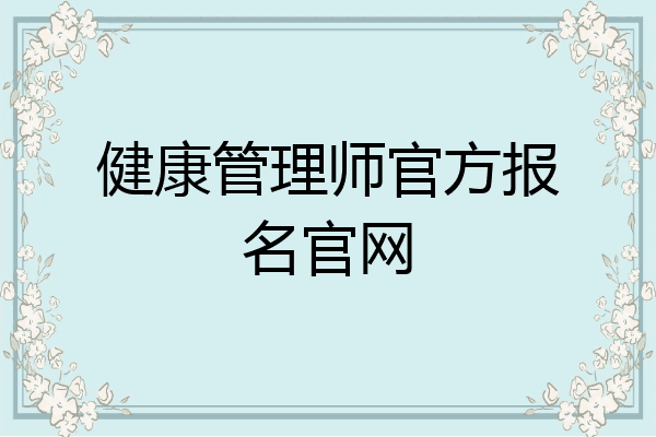 健康管理师官方报名官网