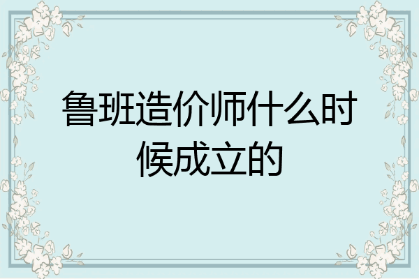 鲁班造价师什么时候成立的