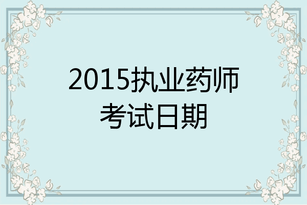 2015执业药师考试日期