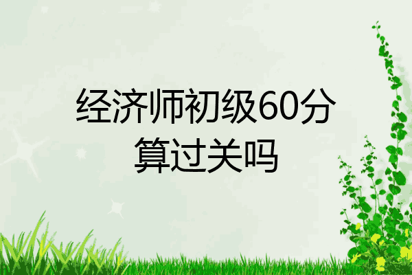 经济师初级60分算过关吗