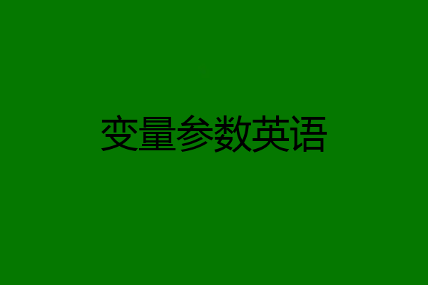 变量参数英语