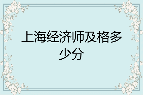 上海经济师及格多少分
