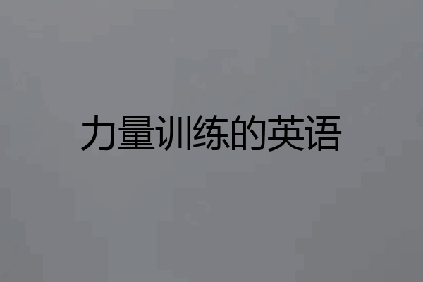 力量训练的英语