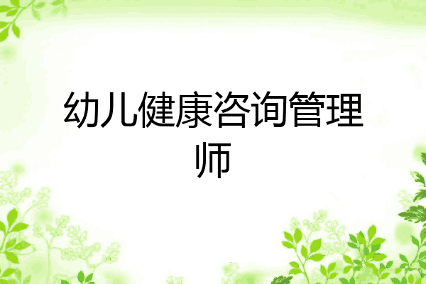 幼儿健康咨询管理师