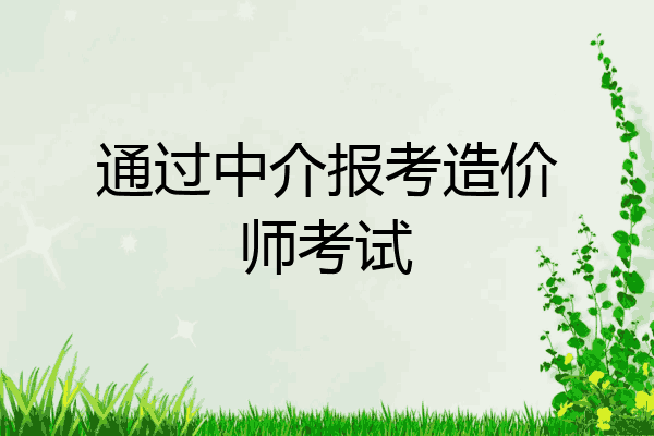 通过中介报考造价师考试