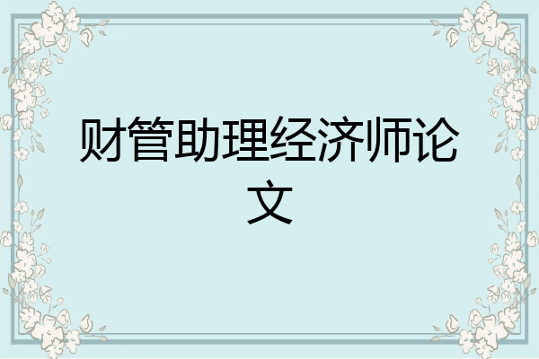 财管助理经济师论文