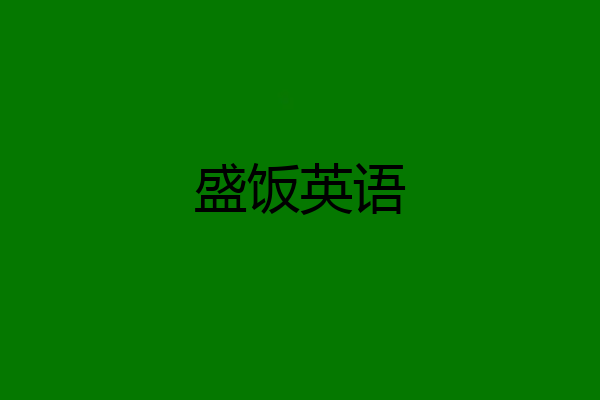 盛饭英语