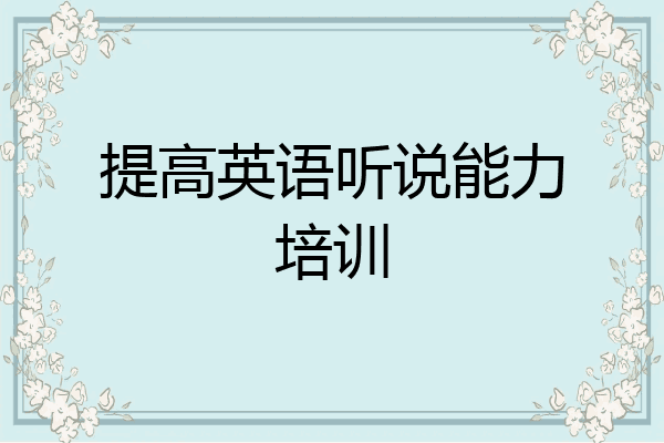 提高英语听说能力培训