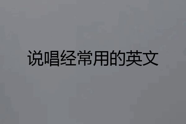 说唱经常用的英文