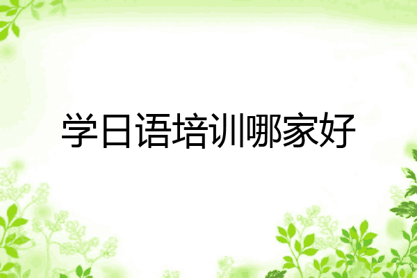 学日语培训哪家好