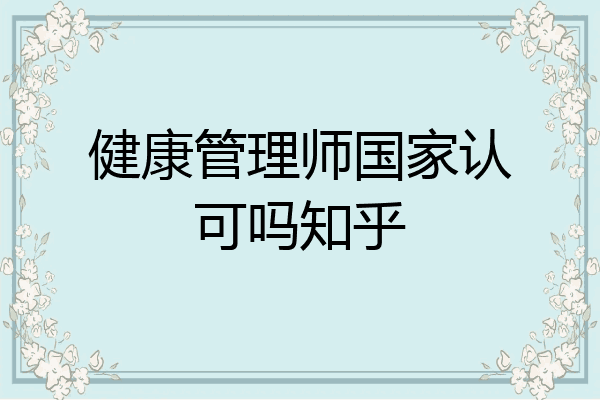 健康管理师国家认可吗知乎