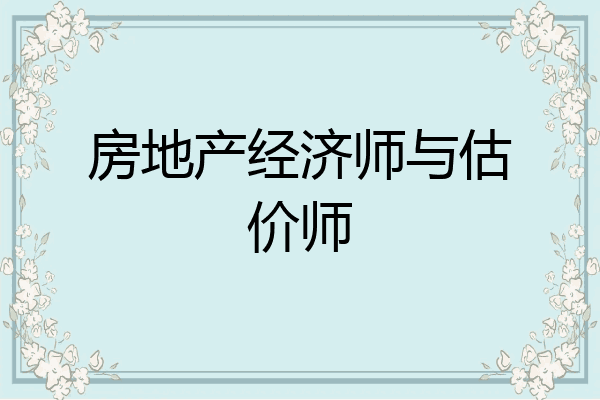 房地产经济师与估价师