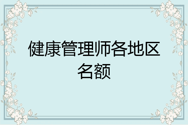 健康管理师各地区名额
