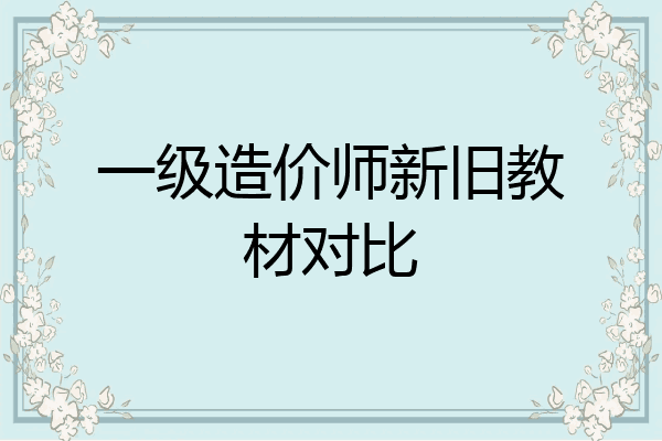 一级造价师新旧教材对比