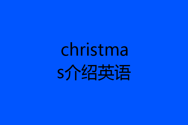 christmas介绍英语