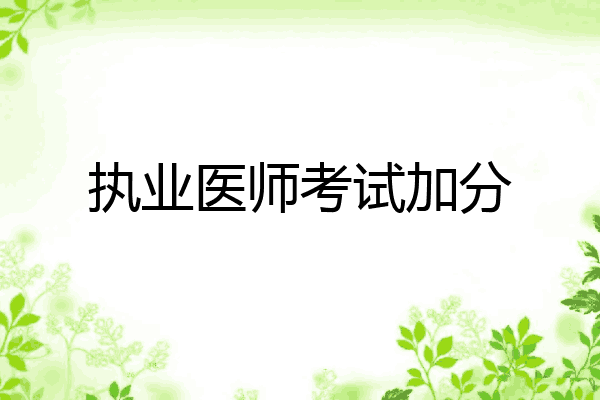 执业医师考试加分