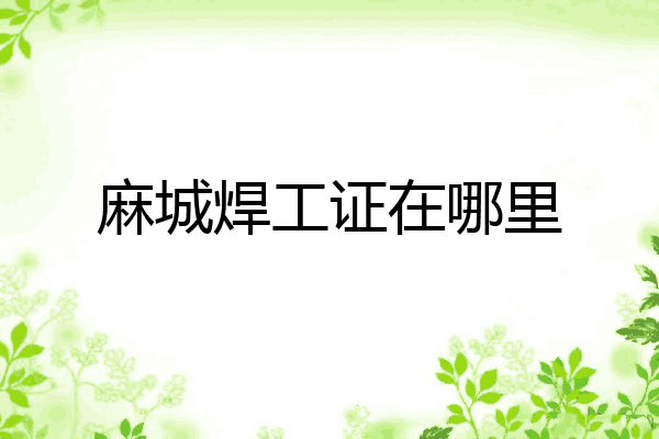 麻城焊工证在哪里