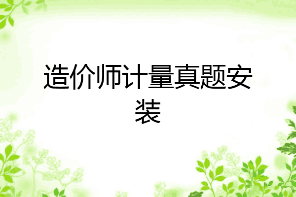 造价师计量真题安装