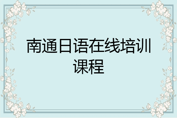 南通日语在线培训课程