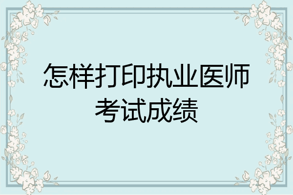 怎样打印执业医师考试成绩