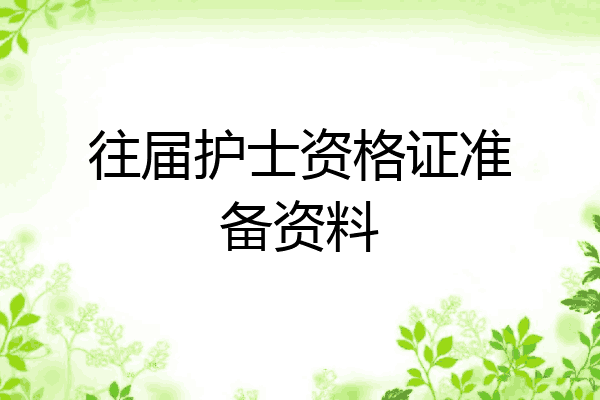 往届护士资格证准备资料
