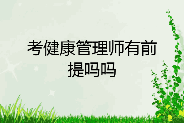 考健康管理师有前提吗吗
