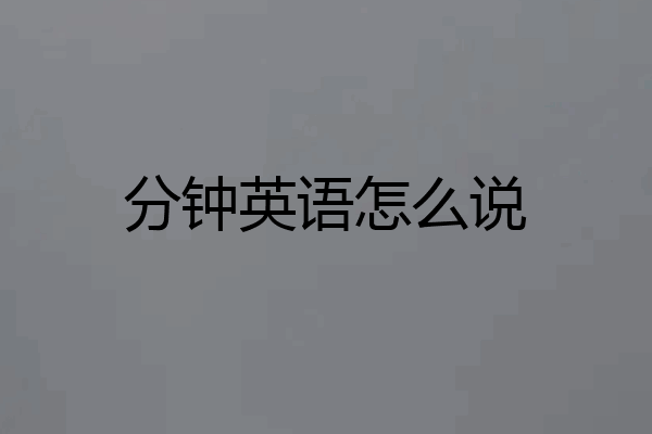 分钟英语怎么说