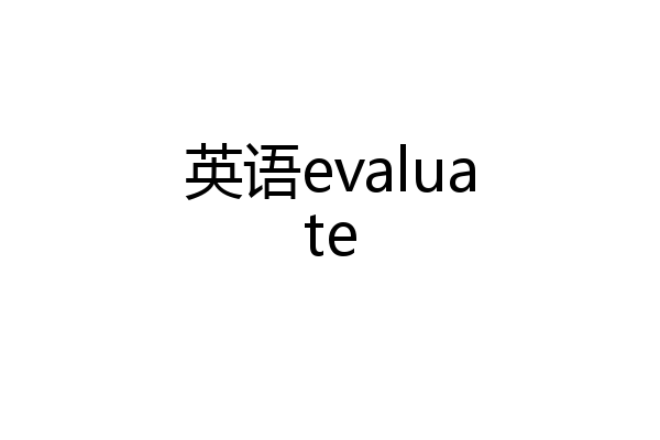英语evaluate