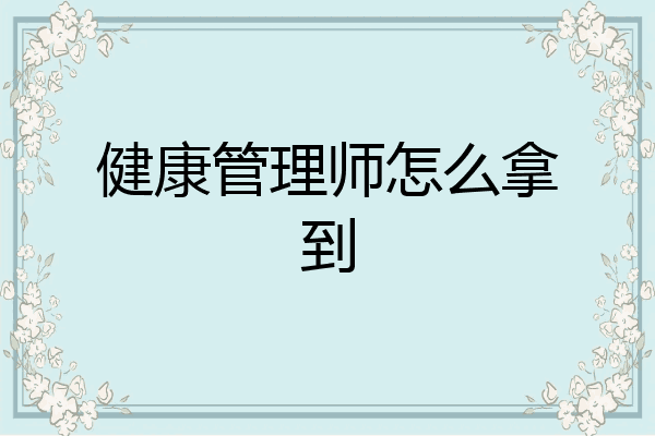 健康管理师怎么拿到
