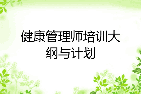 健康管理师培训大纲与计划