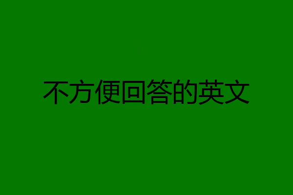 不方便回答的英文