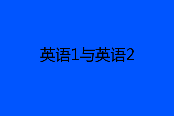 英语1与英语2