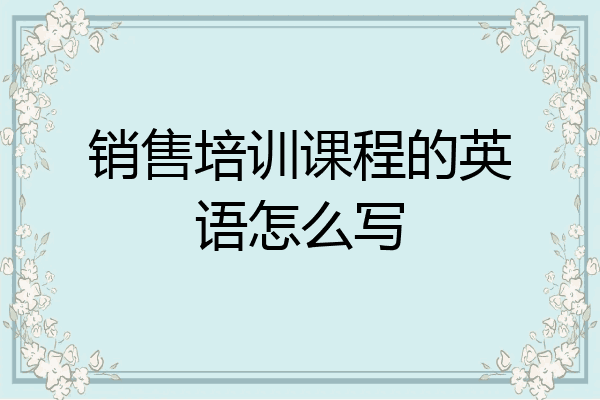 销售培训课程的英语怎么写