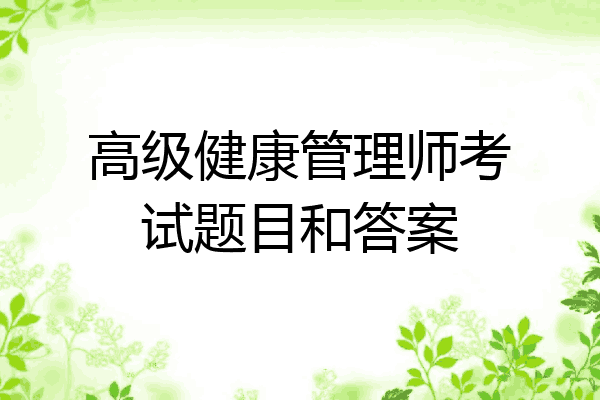 高级健康管理师考试题目和答案