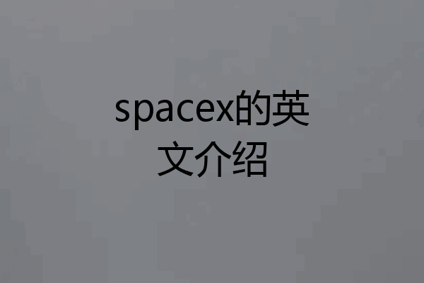 spacex的英文介绍