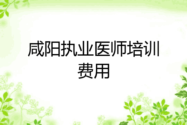 咸阳执业医师培训费用