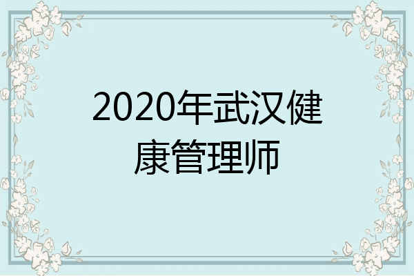 2020年武汉健康管理师