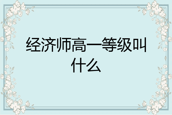 经济师高一等级叫什么