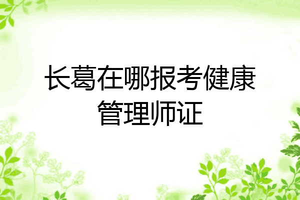 长葛在哪报考健康管理师证