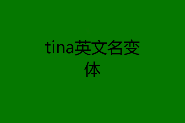 tina英文名变体