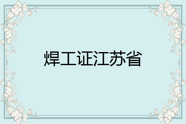 焊工证江苏省
